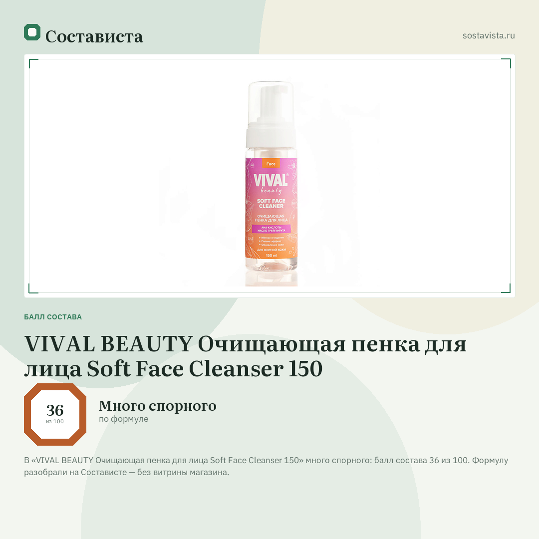 VIVAL BEAUTY Очищающая пенка для лица Soft Face Cleanser 150: балл состава 36 из 100 — Состависта