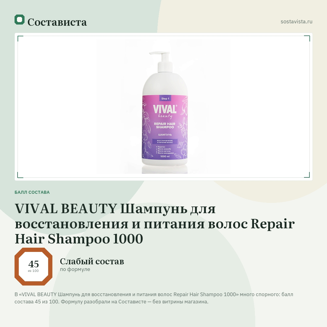 VIVAL BEAUTY Шампунь для восстановления и питания волос Repair Hair Shampoo 1000: балл состава 45 из 100 — Состависта