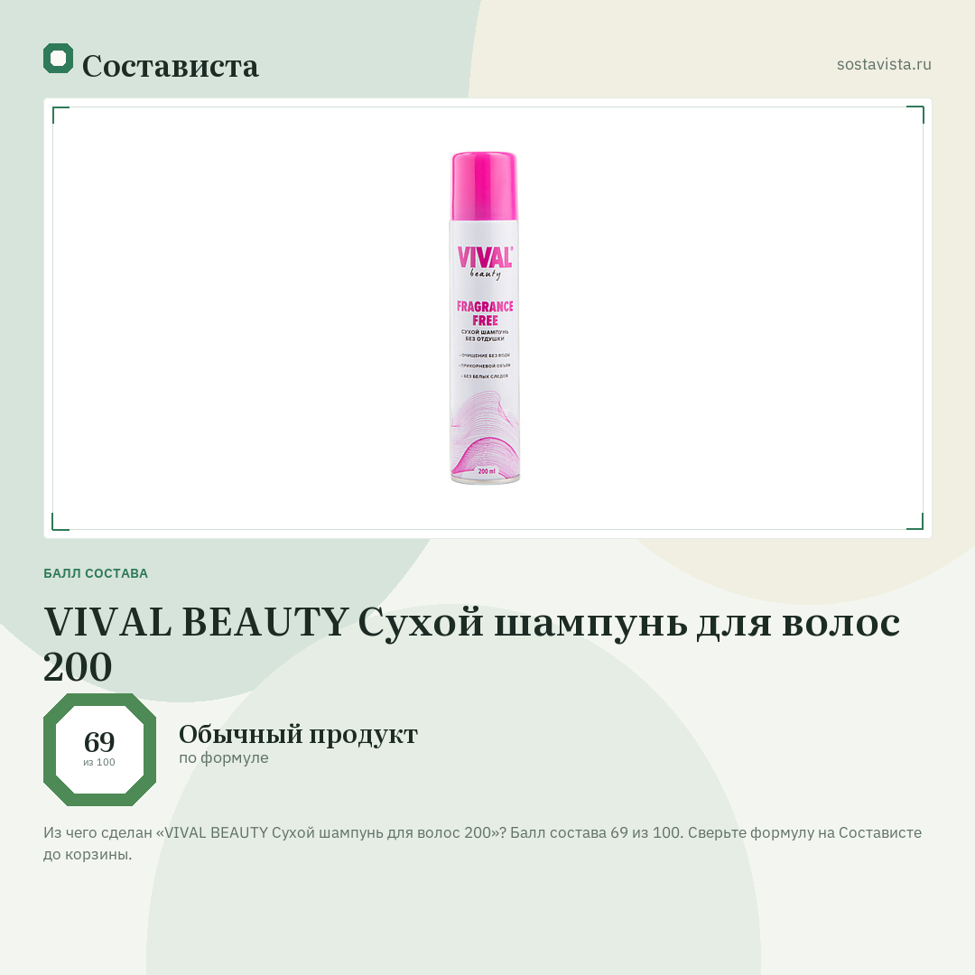 VIVAL BEAUTY Сухой шампунь для волос 200: балл состава 69 из 100 — Состависта