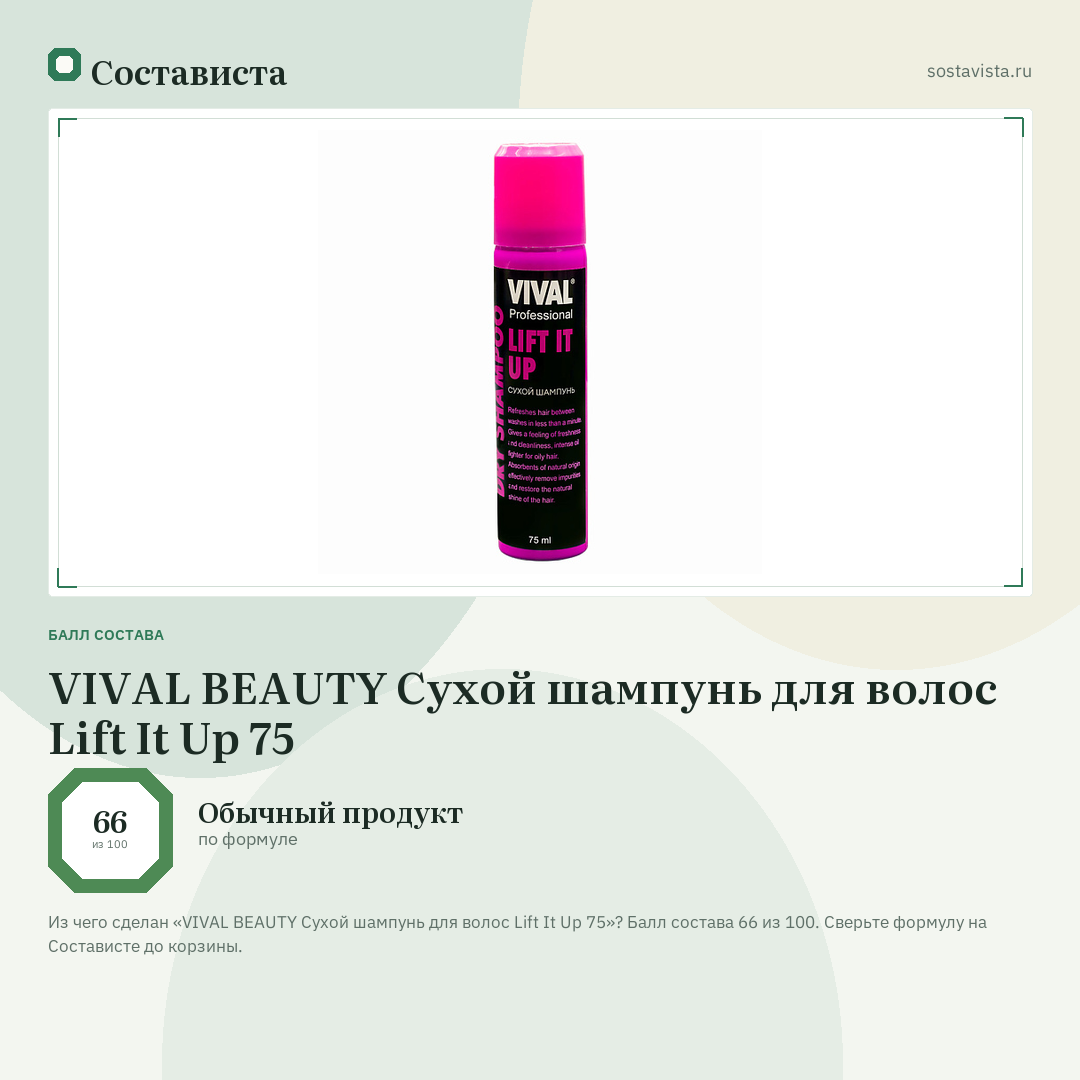 VIVAL BEAUTY Сухой шампунь для волос Lift It Up 75: балл состава 66 из 100 — Состависта