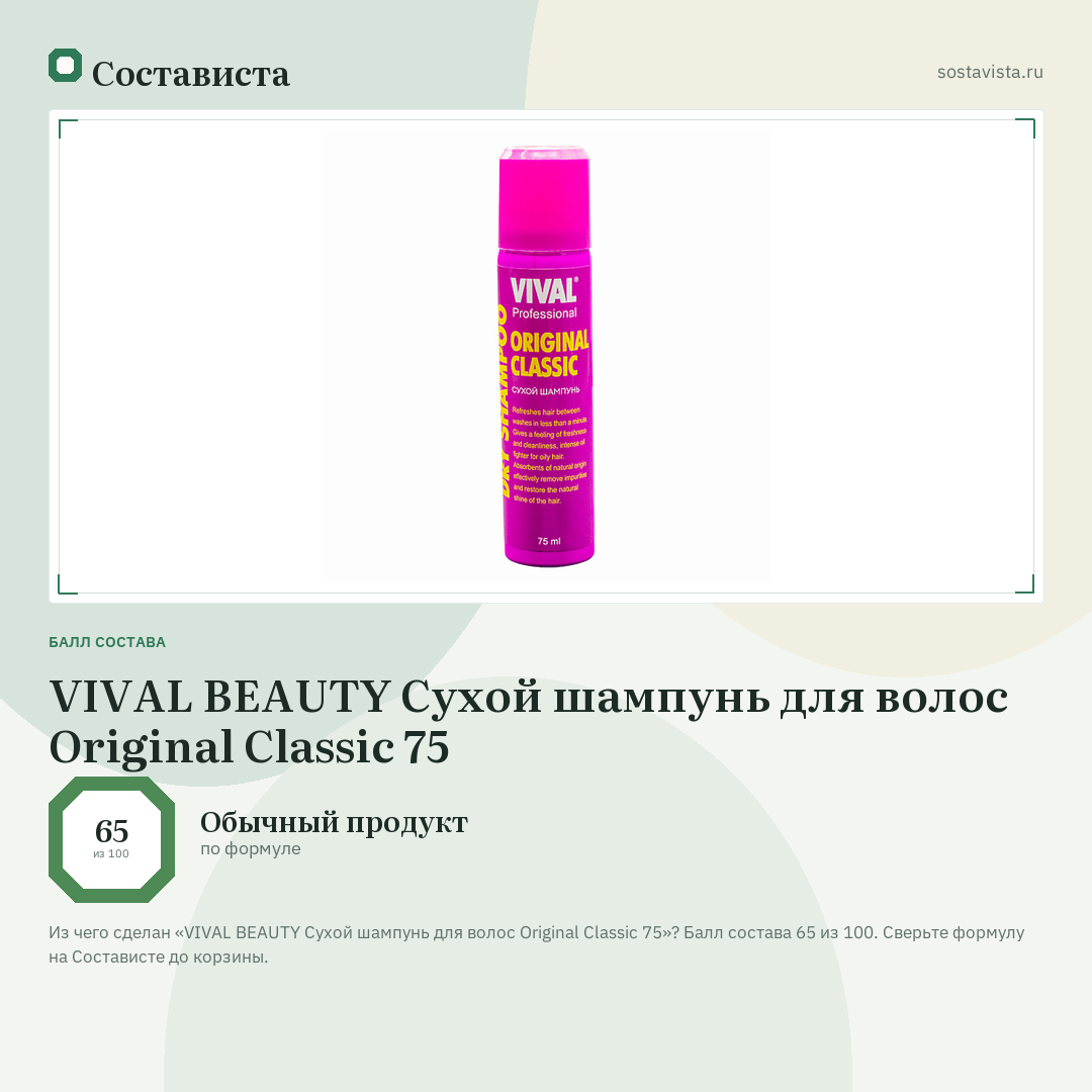 VIVAL BEAUTY Сухой шампунь для волос Original Classic 75: балл состава 65 из 100 — Состависта