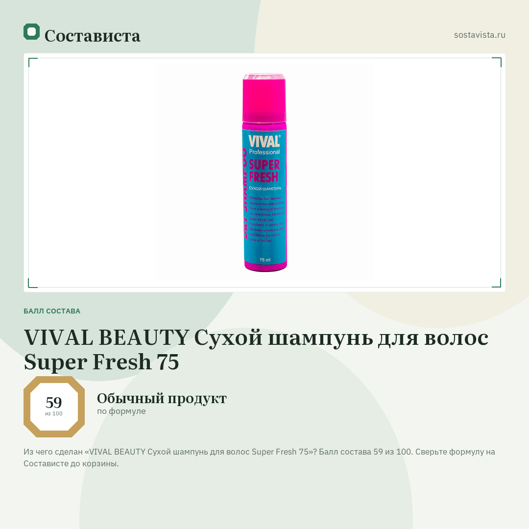 VIVAL BEAUTY Сухой шампунь для волос Super Fresh 75: балл состава 59 из 100 — Состависта