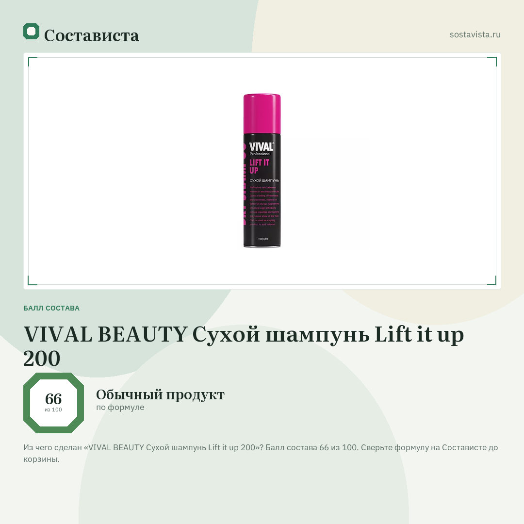 VIVAL BEAUTY Сухой шампунь Lift it up 200: балл состава 66 из 100 — Состависта