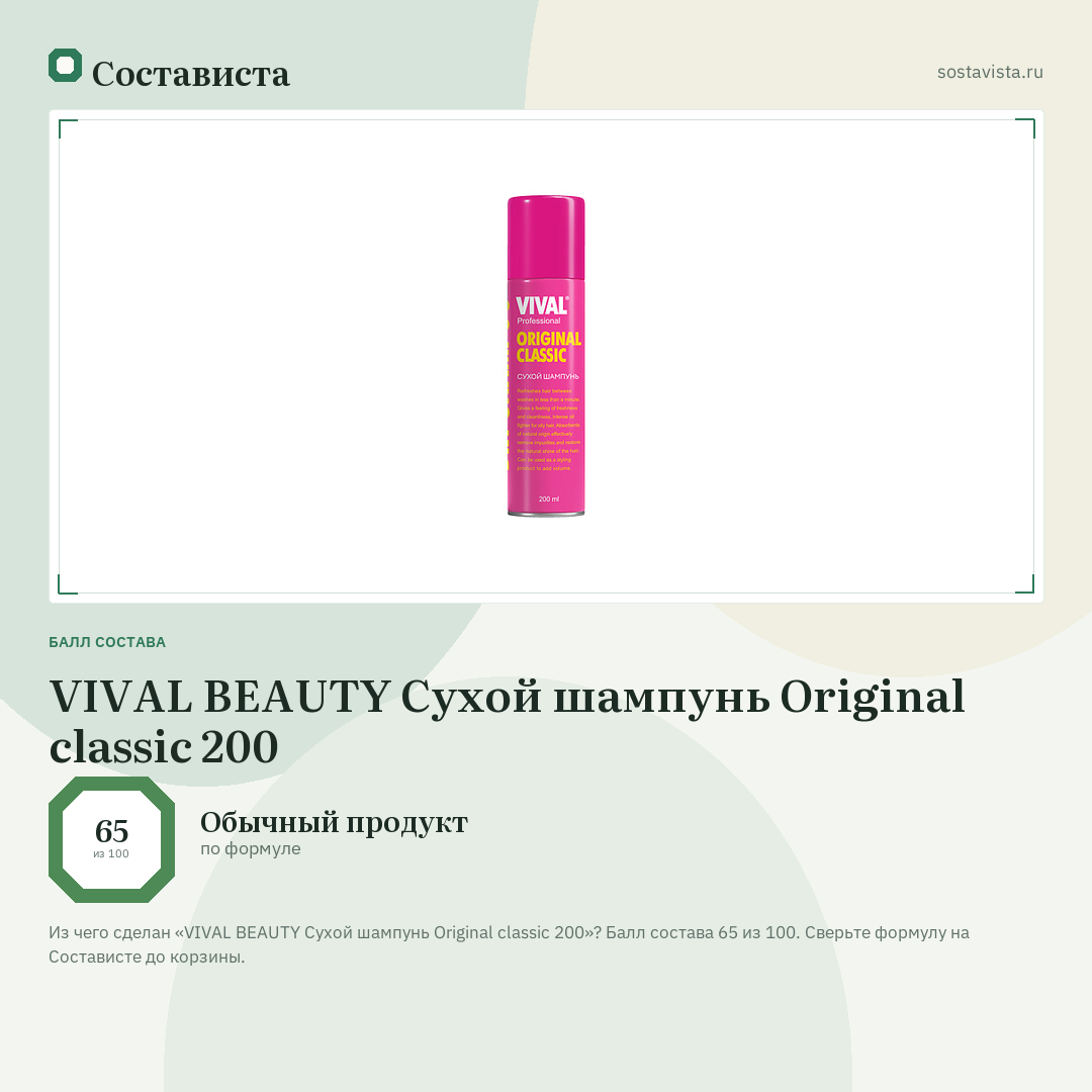 VIVAL BEAUTY Сухой шампунь Original classic 200: балл состава 65 из 100 — Состависта