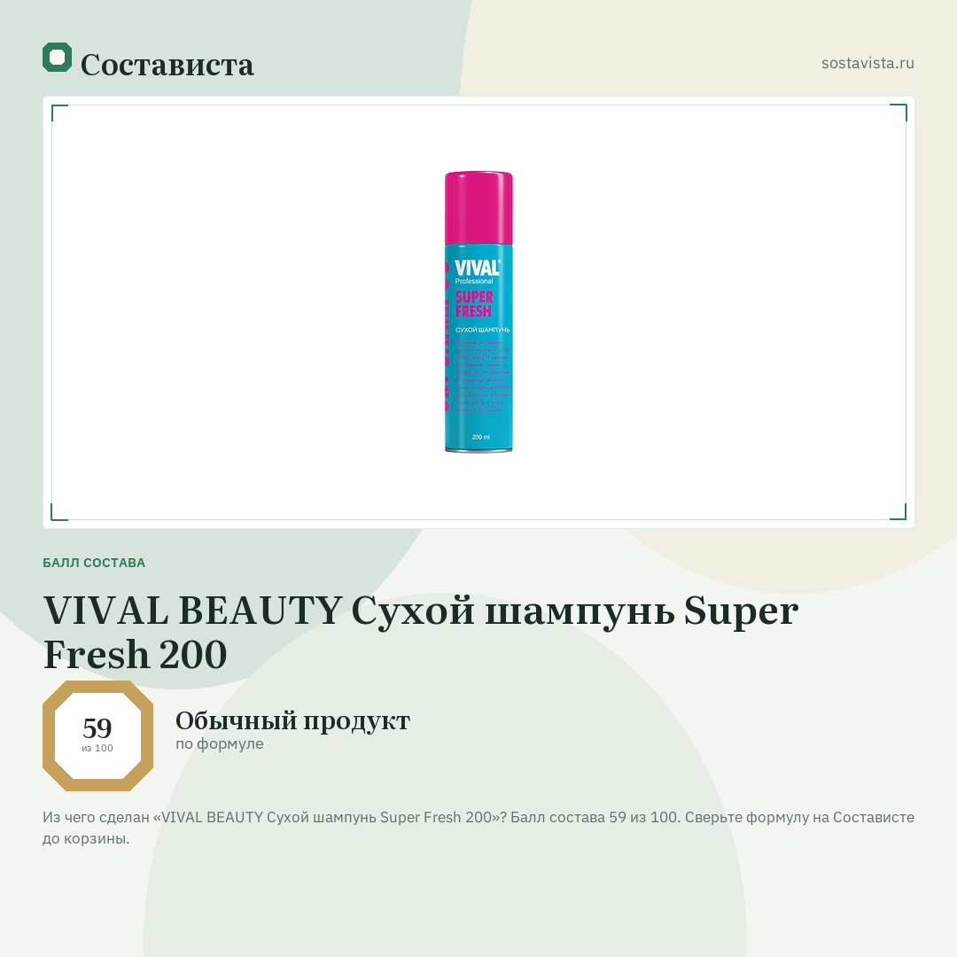 VIVAL BEAUTY Сухой шампунь Super Fresh 200: балл состава 59 из 100 — Состависта
