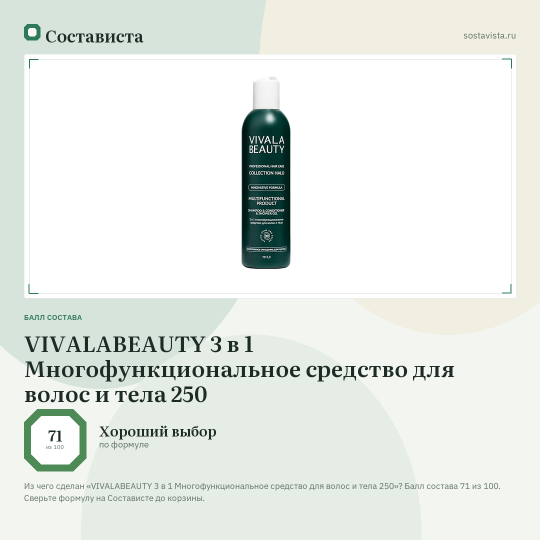 VIVALABEAUTY 3 в 1 Многофункциональное средство для волос и тела 250: балл состава 71 из 100 — Состависта