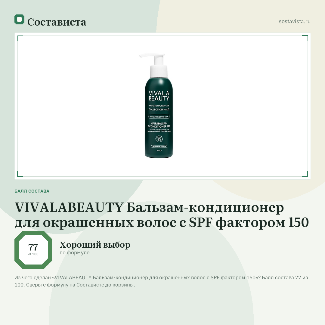 VIVALABEAUTY Бальзам-кондиционер для окрашенных волос с SPF фактором 150: балл состава 77 из 100 — Состависта