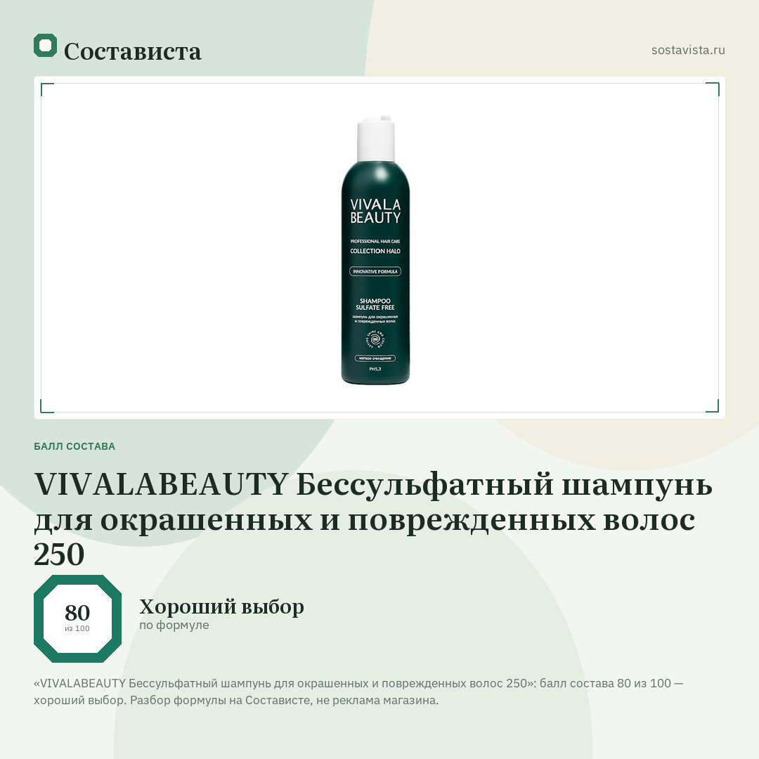 VIVALABEAUTY Бессульфатный шампунь для окрашенных и поврежденных волос 250: балл состава 80 из 100 — Состависта