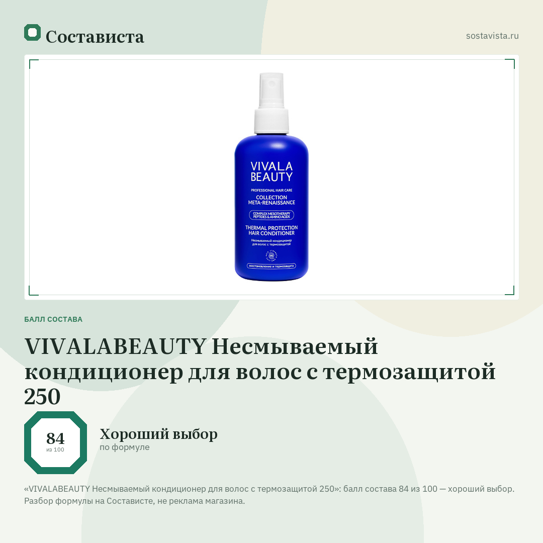 VIVALABEAUTY Несмываемый кондиционер для волос с термозащитой 250: балл состава 84 из 100 — Состависта