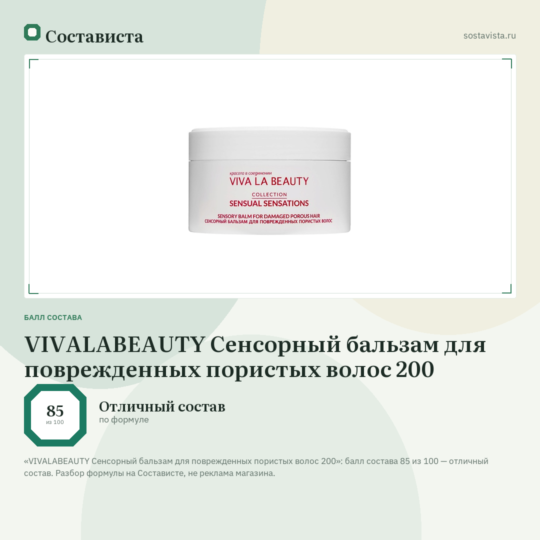 VIVALABEAUTY Сенсорный бальзам для поврежденных пористых волос 200: балл состава 85 из 100 — Состависта