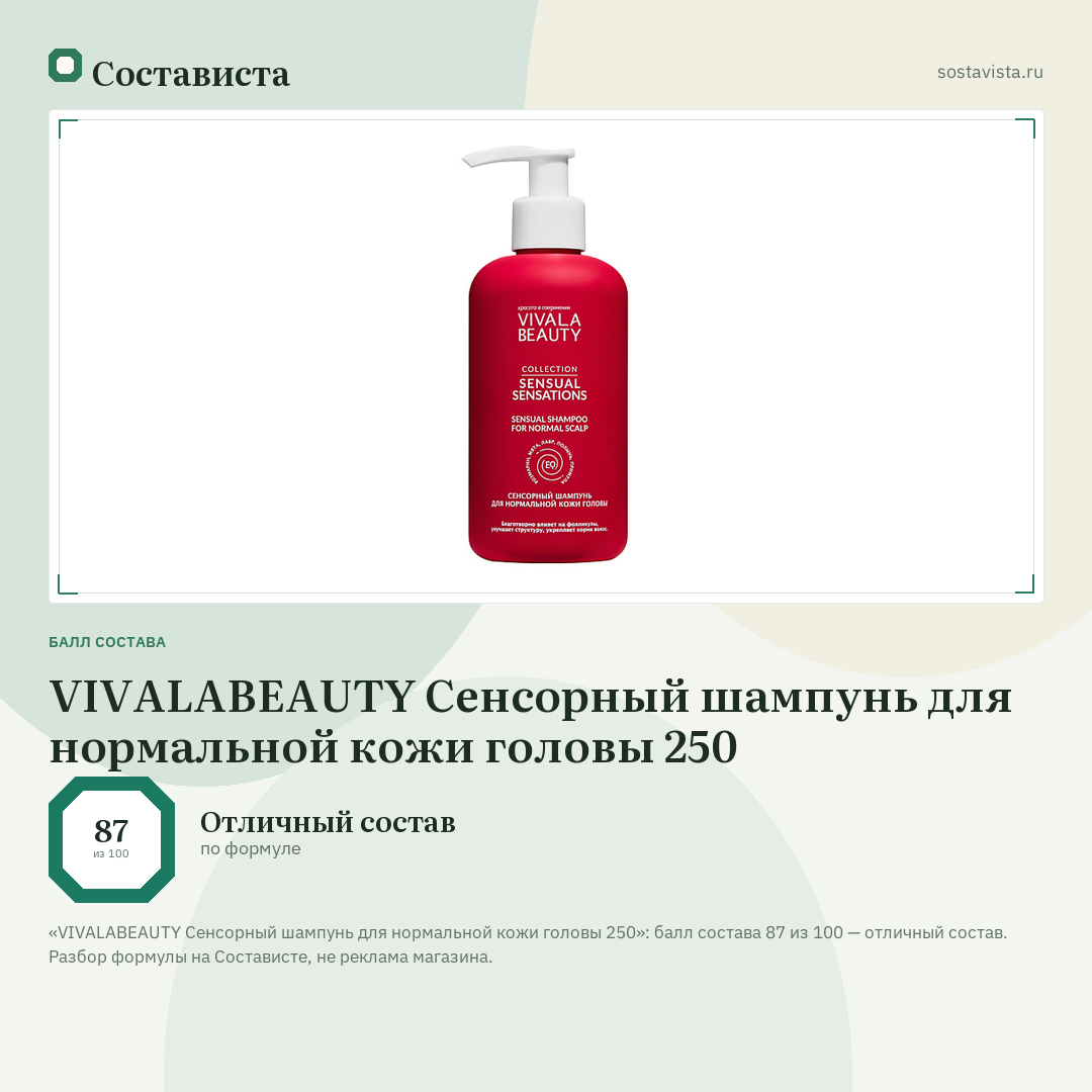 VIVALABEAUTY Сенсорный шампунь для нормальной кожи головы 250: балл состава 87 из 100 — Состависта