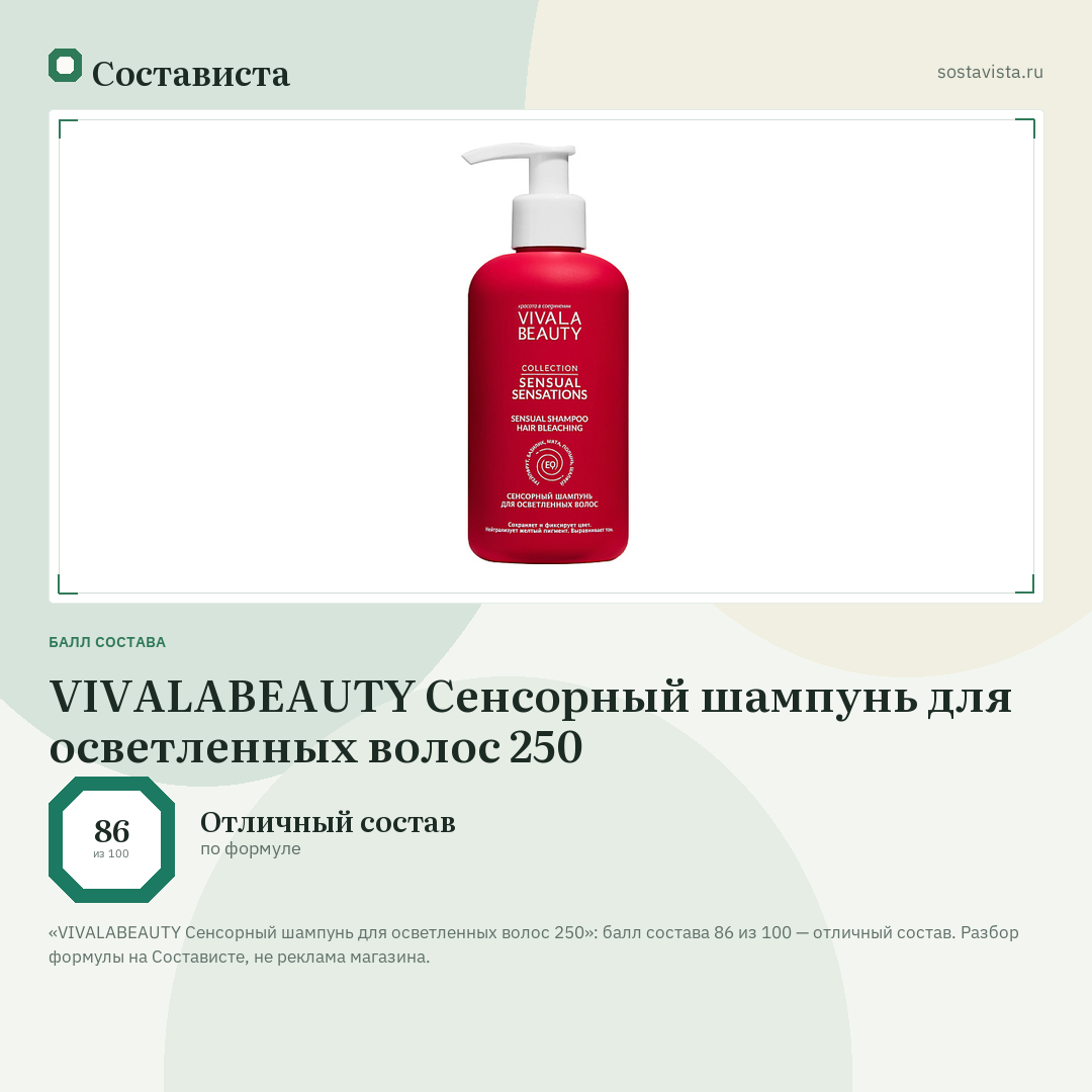 VIVALABEAUTY Сенсорный шампунь для осветленных волос 250: балл состава 86 из 100 — Состависта