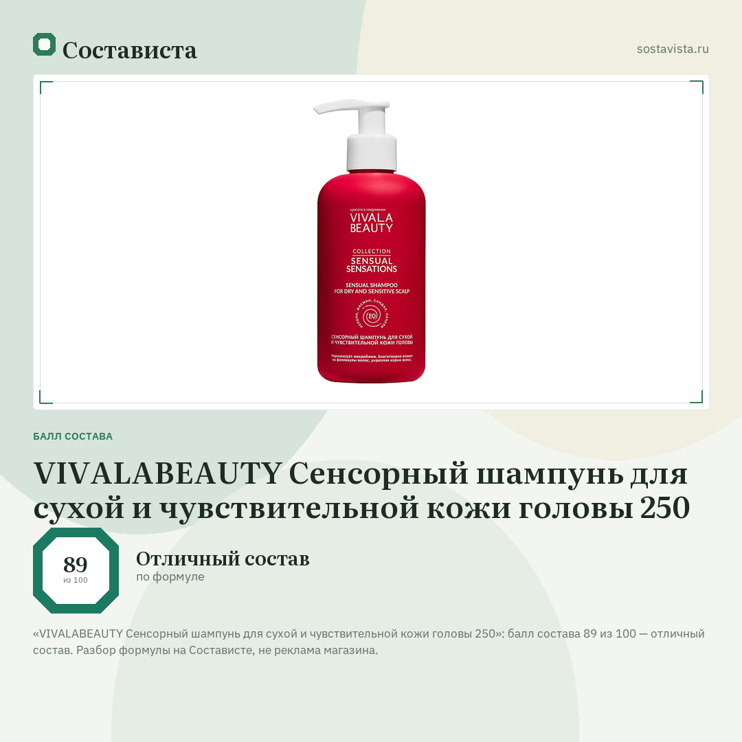VIVALABEAUTY Сенсорный шампунь для сухой и чувствительной кожи головы 250: балл состава 89 из 100 — Состависта