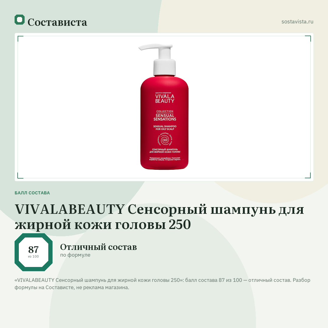 VIVALABEAUTY Сенсорный шампунь для жирной кожи головы 250: балл состава 87 из 100 — Состависта