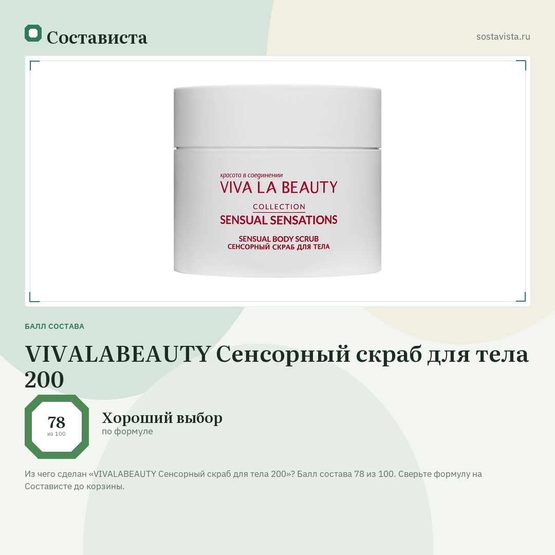 VIVALABEAUTY Сенсорный скраб для тела 200: балл состава 78 из 100 — Состависта