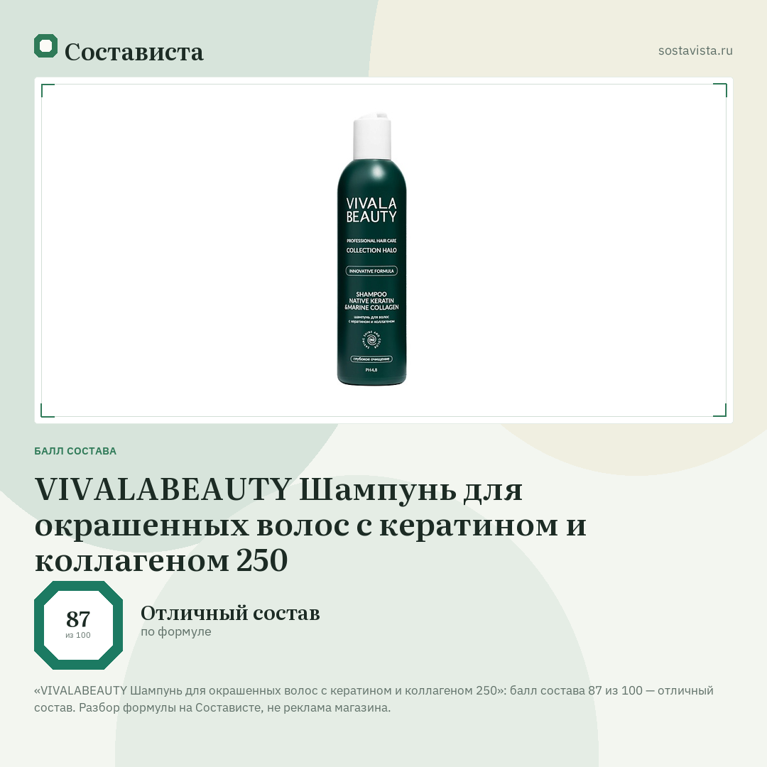 VIVALABEAUTY Шампунь для окрашенных волос с кератином и коллагеном 250: балл состава 87 из 100 — Состависта