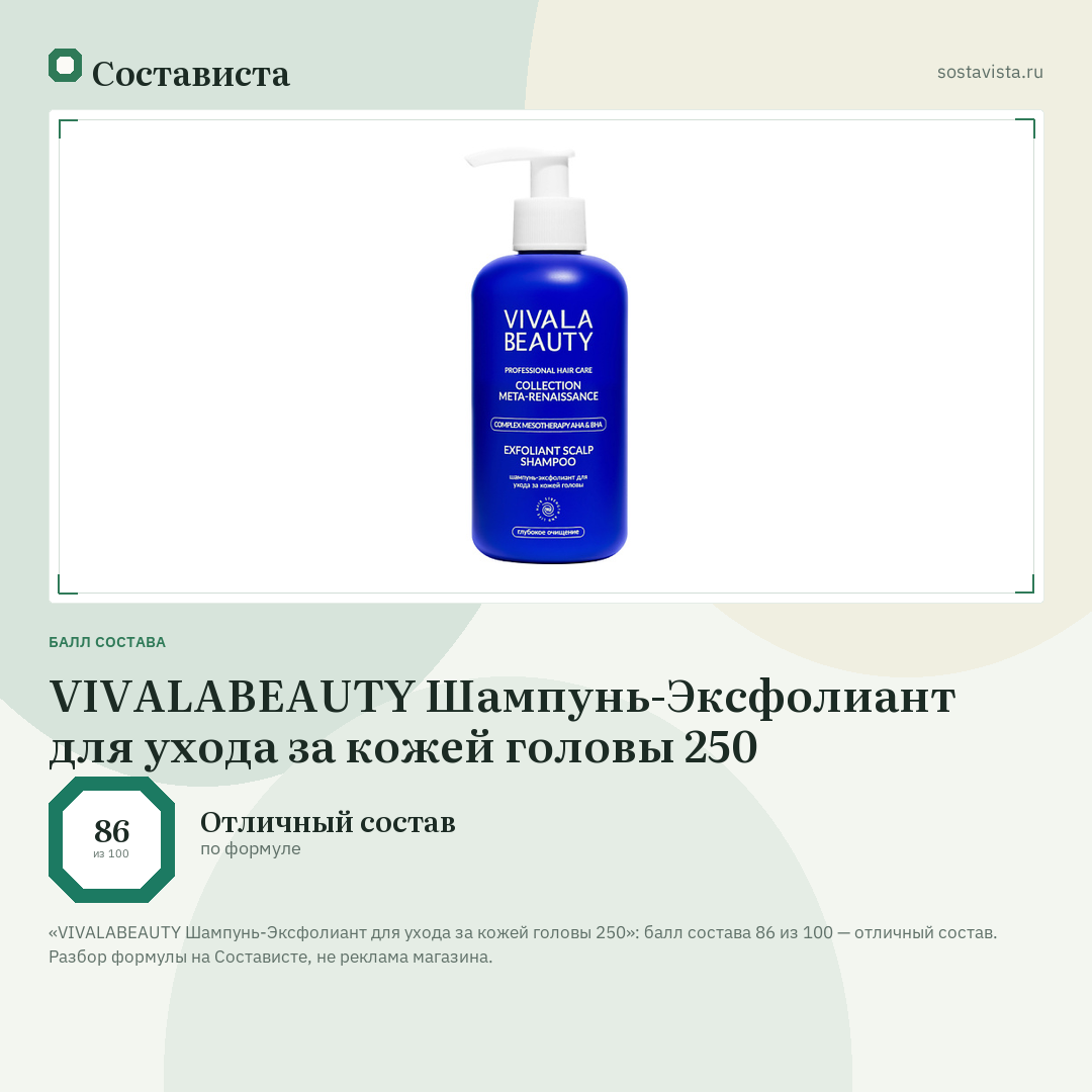 VIVALABEAUTY Шампунь-Эксфолиант для ухода за кожей головы 250: балл состава 86 из 100 — Состависта
