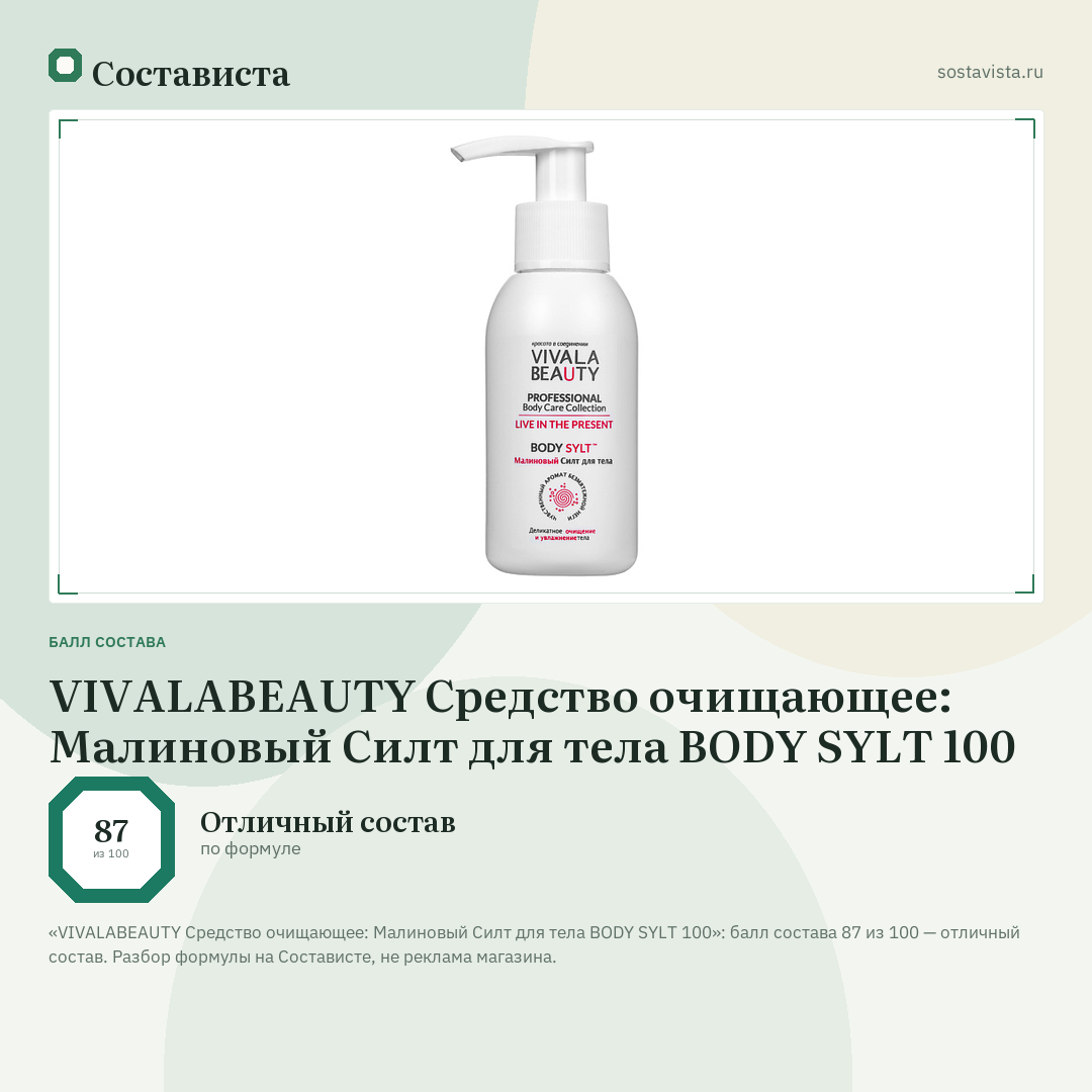 VIVALABEAUTY Средство очищающее: Малиновый Силт для тела BODY SYLT 100: балл состава 87 из 100 — Состависта