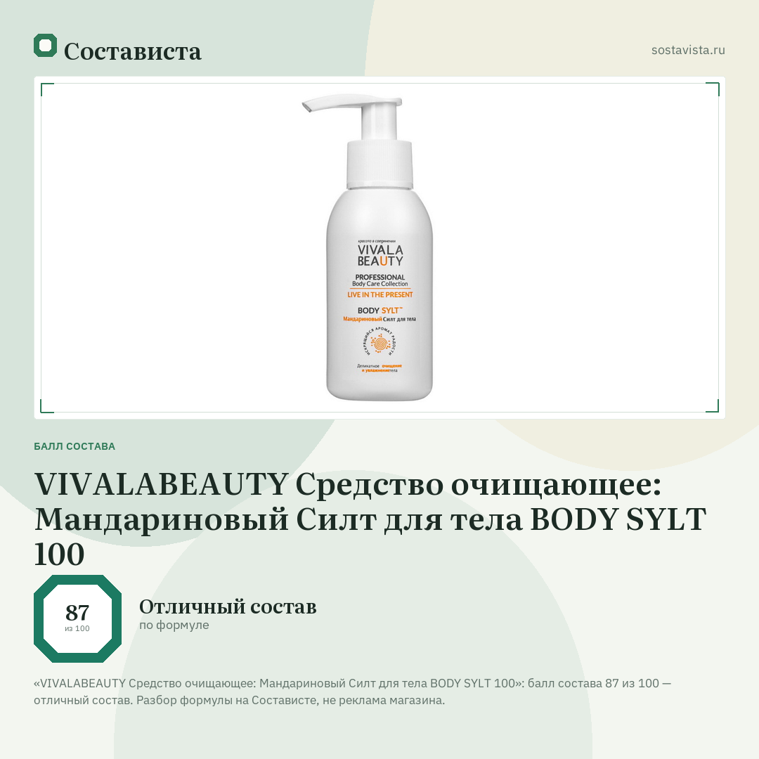 VIVALABEAUTY Средство очищающее: Мандариновый Силт для тела BODY SYLT 100: балл состава 87 из 100 — Состависта