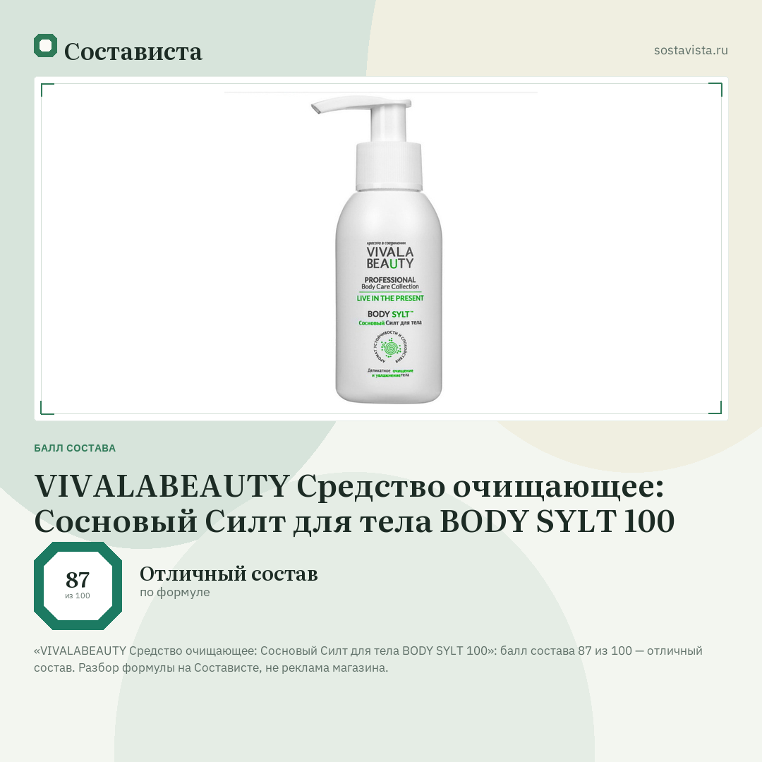VIVALABEAUTY Средство очищающее: Сосновый Силт для тела BODY SYLT 100: балл состава 87 из 100 — Состависта