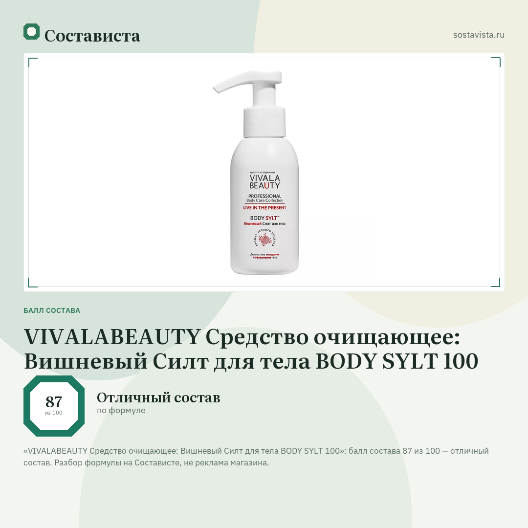 VIVALABEAUTY Средство очищающее: Вишневый Силт для тела BODY SYLT 100: балл состава 87 из 100 — Состависта