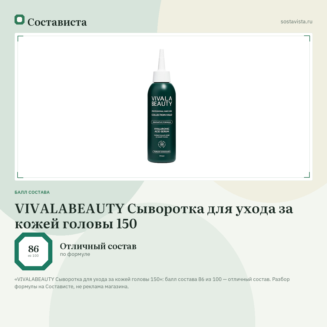 VIVALABEAUTY Сыворотка для ухода за кожей головы 150: балл состава 86 из 100 — Состависта