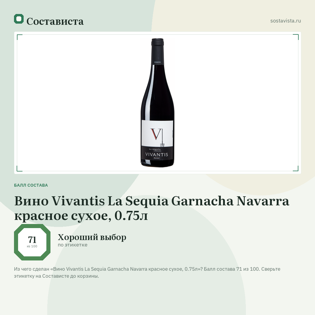Вино Vivantis La Sequia Garnacha Navarra красное сухое, 0.75л: балл состава 71 из 100 — Состависта
