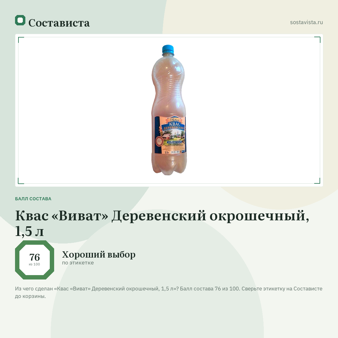 Квас «Виват» Деревенский окрошечный, 1,5 л: балл состава 76 из 100 — Состависта