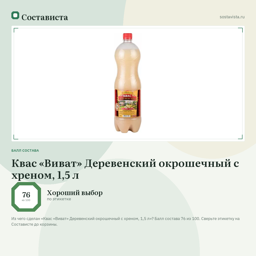 Квас «Виват» Деревенский окрошечный с хреном, 1,5 л: балл состава 76 из 100 — Состависта