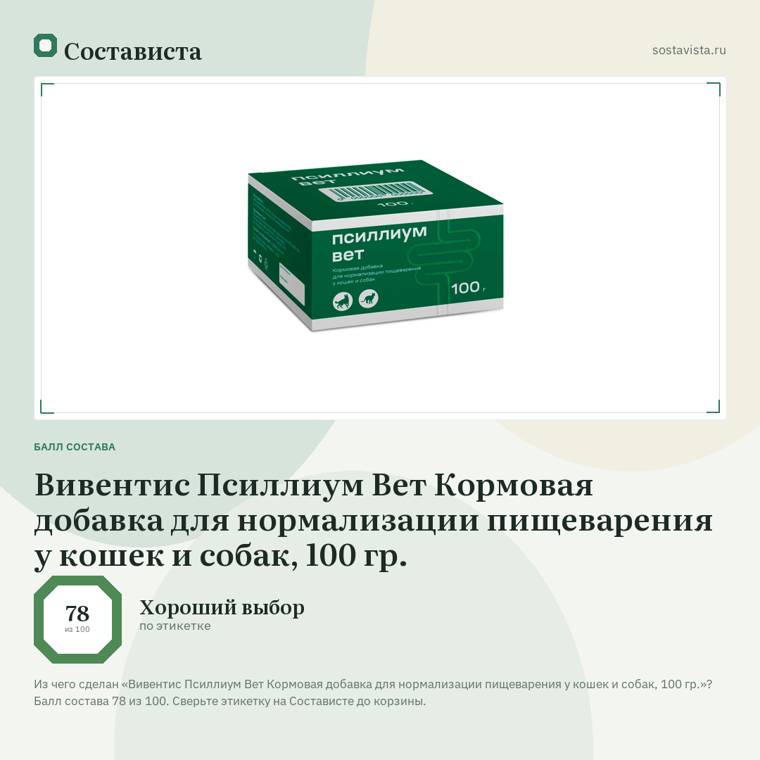 Вивентис Псиллиум Вет Кормовая добавка для нормализации пищеварения у кошек и собак, 100 гр.: балл состава 78 из 100 — Состависта