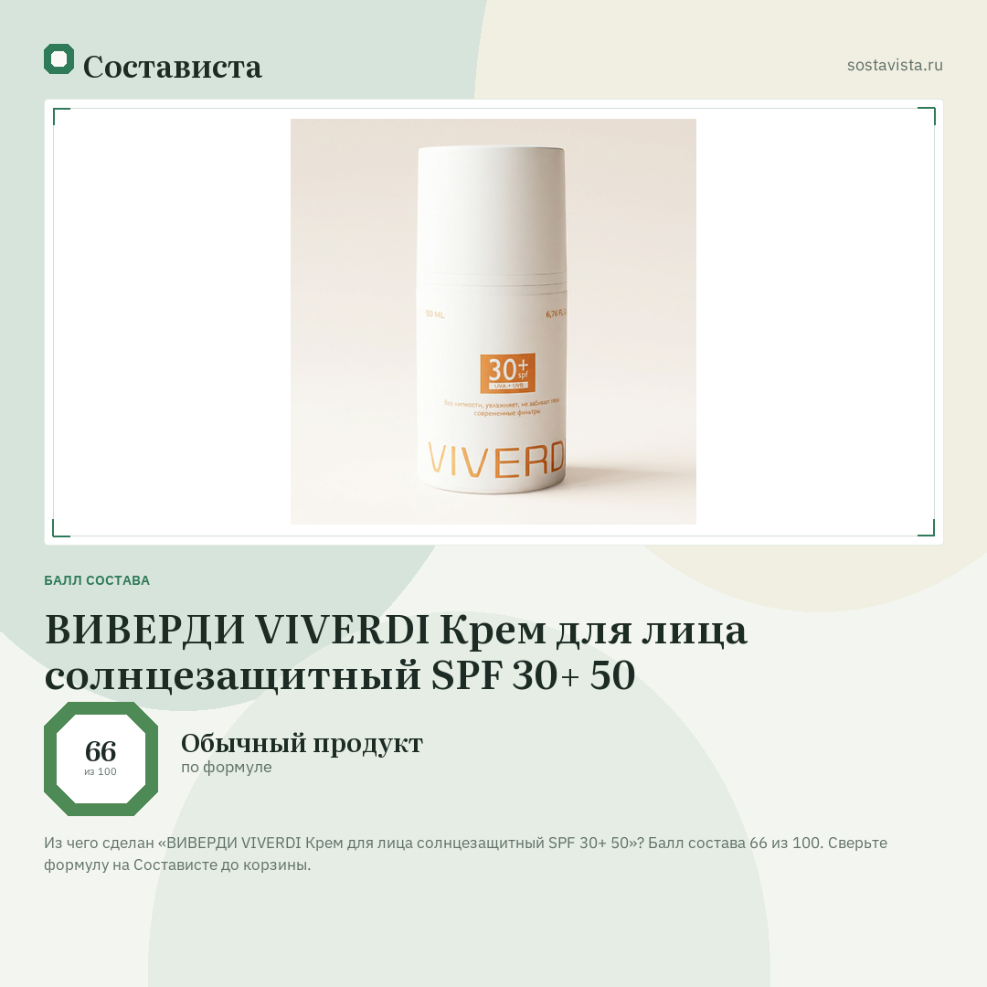 ВИВЕРДИ VIVERDI Крем для лица солнцезащитный SPF 30+ 50: балл состава 66 из 100 — Состависта