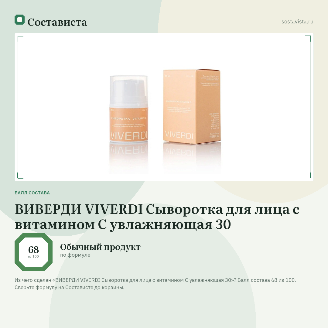 ВИВЕРДИ VIVERDI Сыворотка для лица с витамином С увлажняющая 30: балл состава 68 из 100 — Состависта