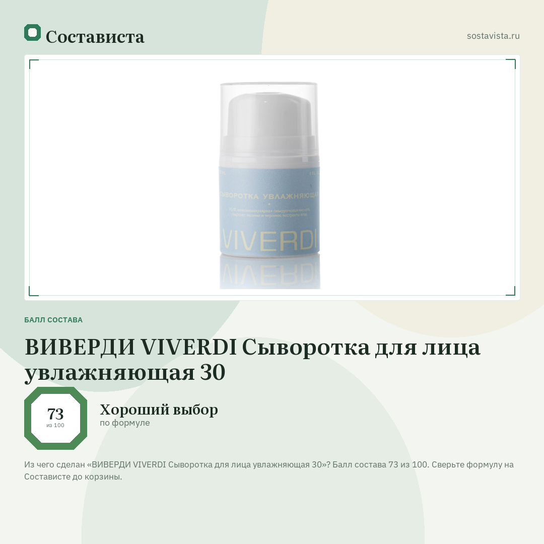 ВИВЕРДИ VIVERDI Сыворотка для лица увлажняющая 30: балл состава 73 из 100 — Состависта
