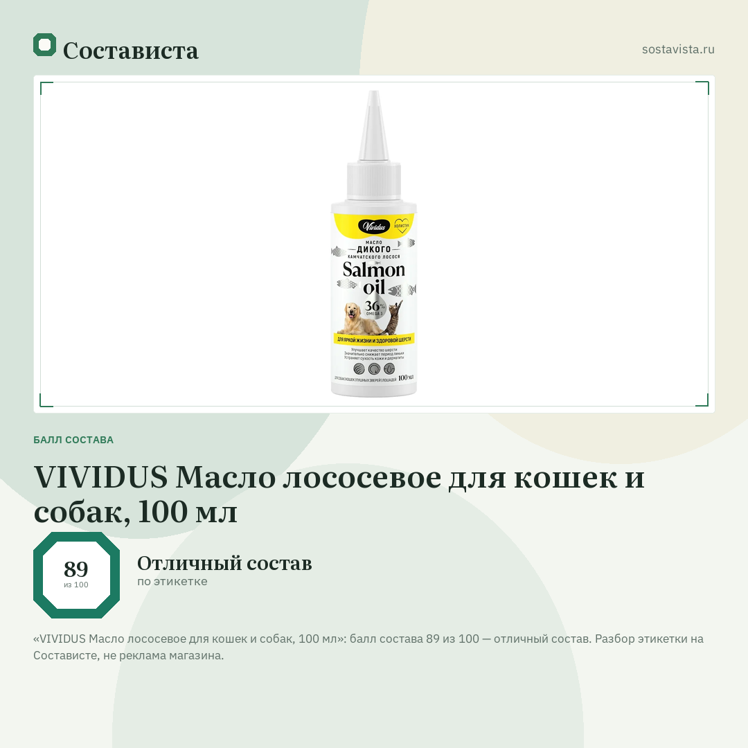 VIVIDUS Масло лососевое для кошек и собак, 100 мл: балл состава 89 из 100 — Состависта