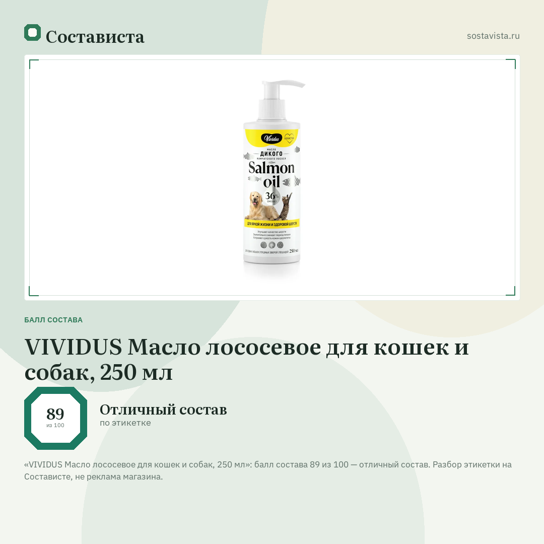 VIVIDUS Масло лососевое для кошек и собак, 250 мл: балл состава 89 из 100 — Состависта