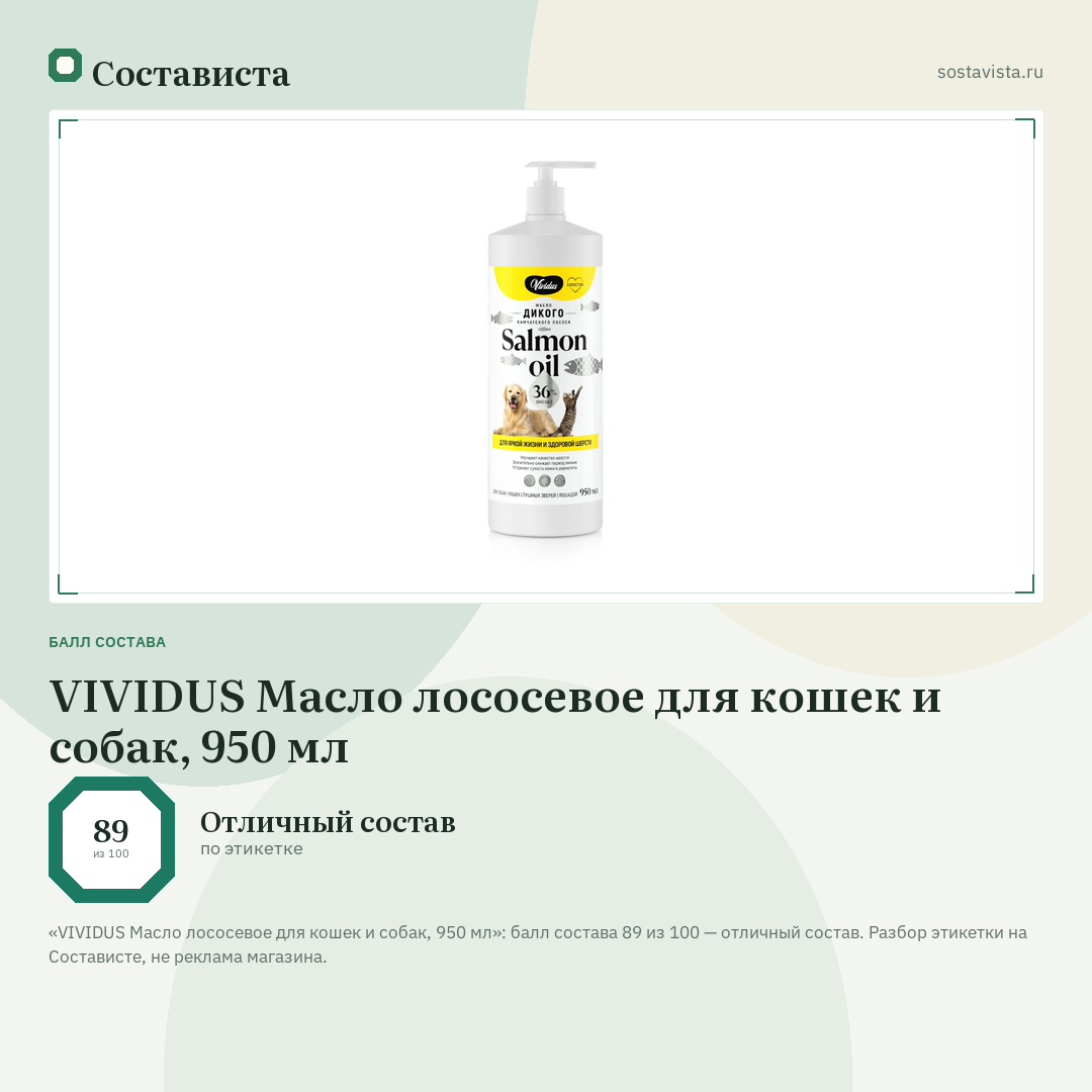 VIVIDUS Масло лососевое для кошек и собак, 950 мл: балл состава 89 из 100 — Состависта