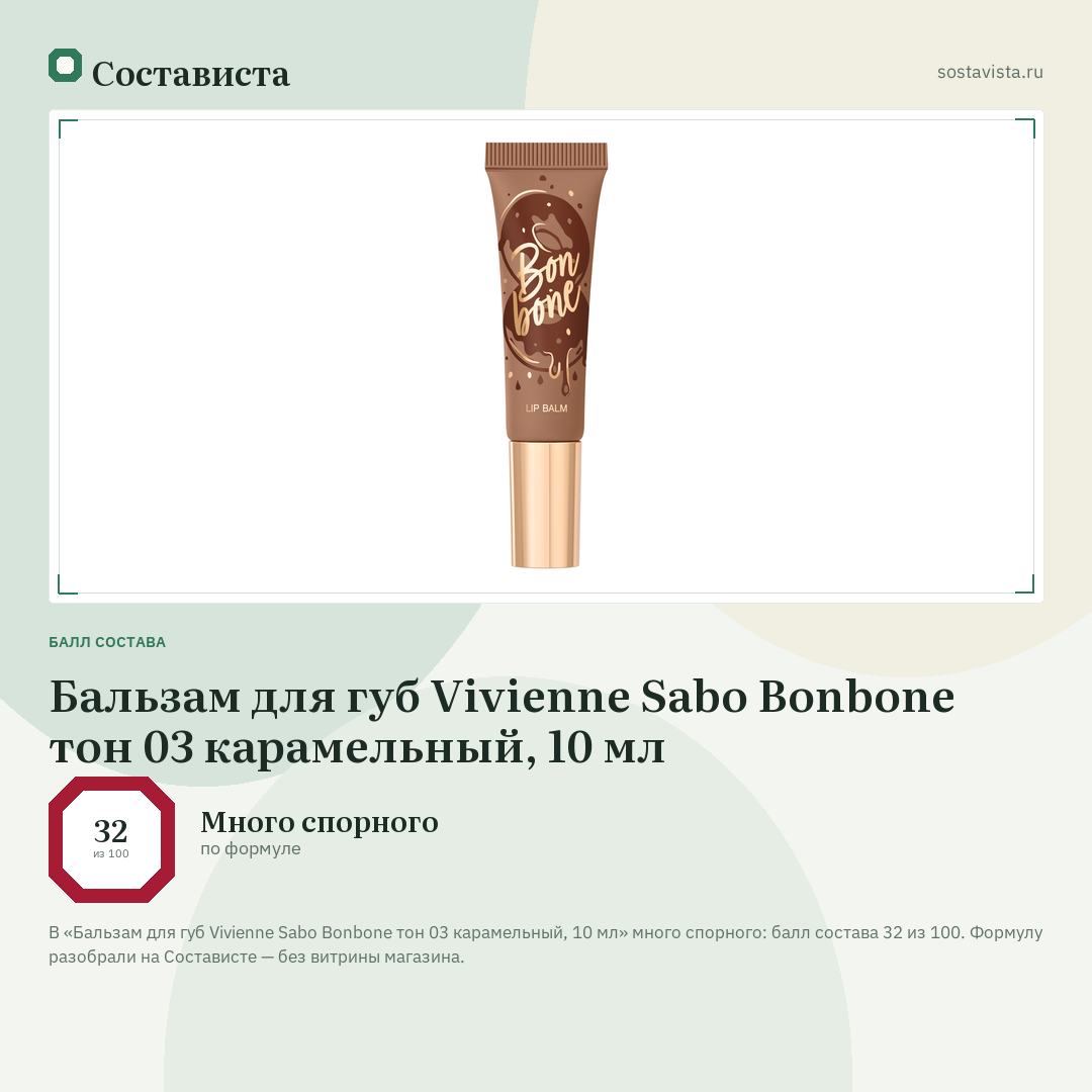 Бальзам для губ Vivienne Sabo Bonbone тон 03 карамельный, 10 мл: балл состава 32 из 100 — Состависта