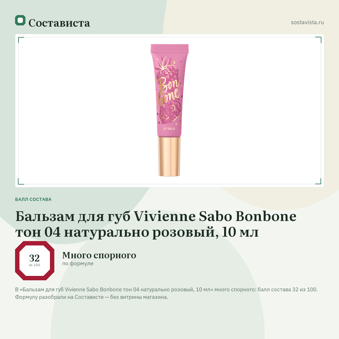 Бальзам для губ Vivienne Sabo Bonbone тон 04 натурально розовый, 10 мл: балл состава 32 из 100 — Состависта