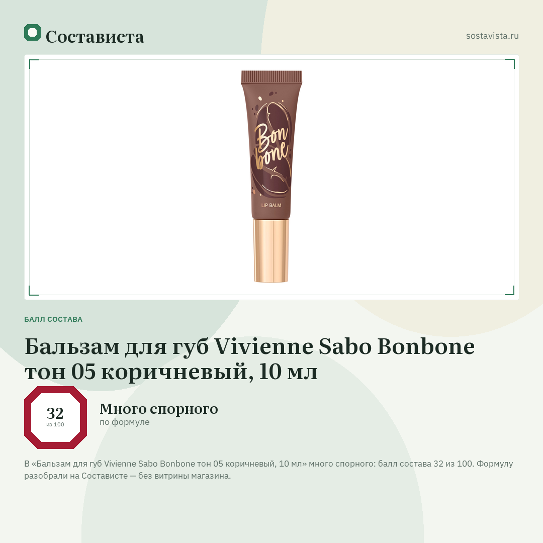 Бальзам для губ Vivienne Sabo Bonbone тон 05 коричневый, 10 мл: балл состава 32 из 100 — Состависта