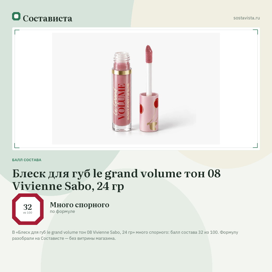 Блеск для губ le grand volume тон 08 Vivienne Sabo, 24 гр: балл состава 32 из 100 — Состависта