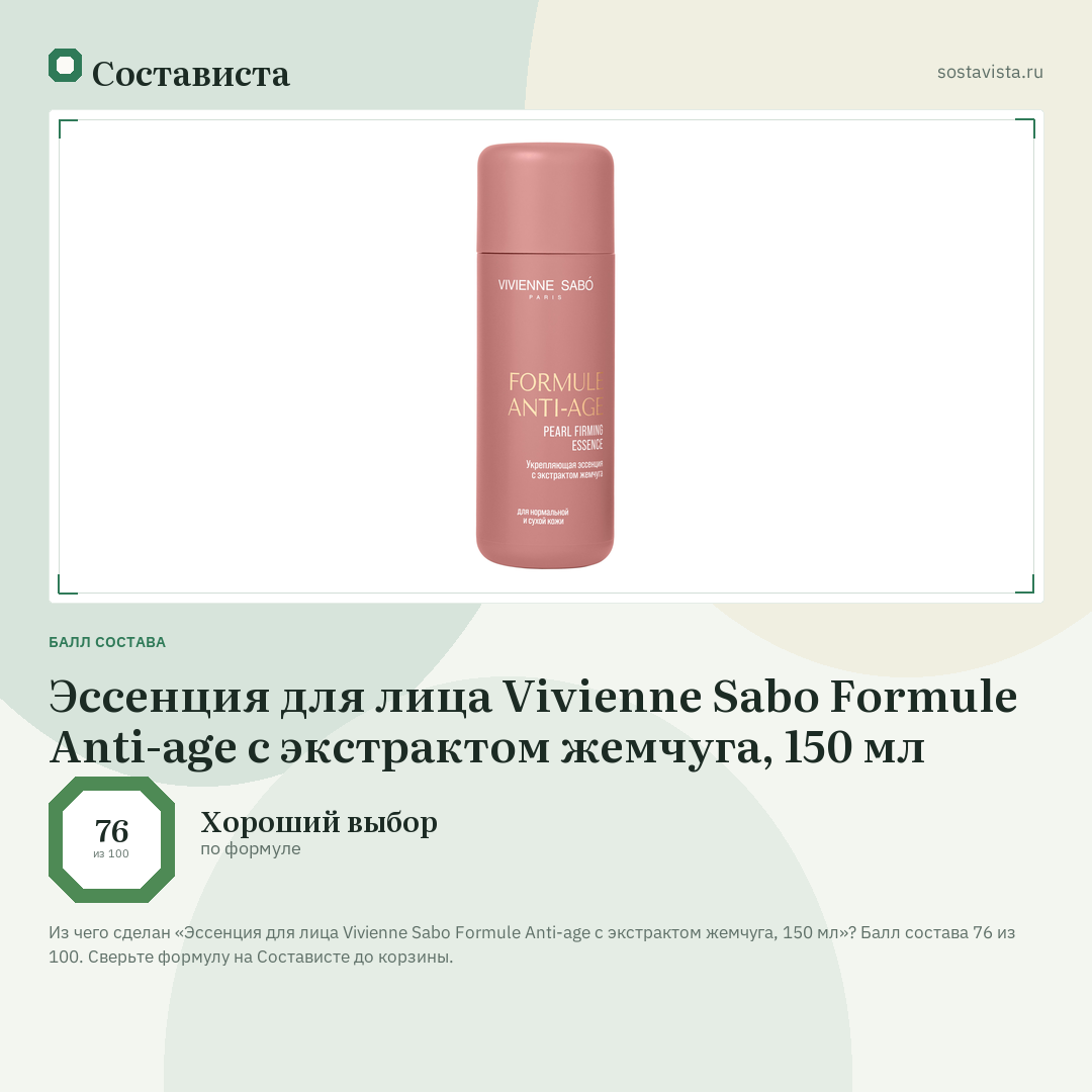 Эссенция для лица Vivienne Sabo Formule Anti-age с экстрактом жемчуга, 150 мл: балл состава 76 из 100 — Состависта