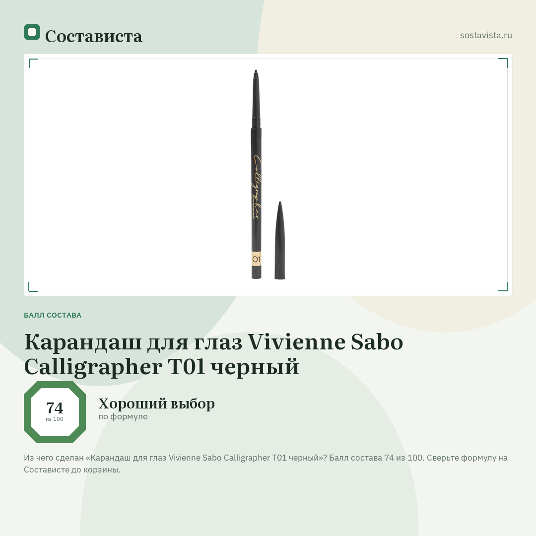 Карандаш для глаз Vivienne Sabo Calligrapher Т01 черный: балл состава 74 из 100 — Состависта