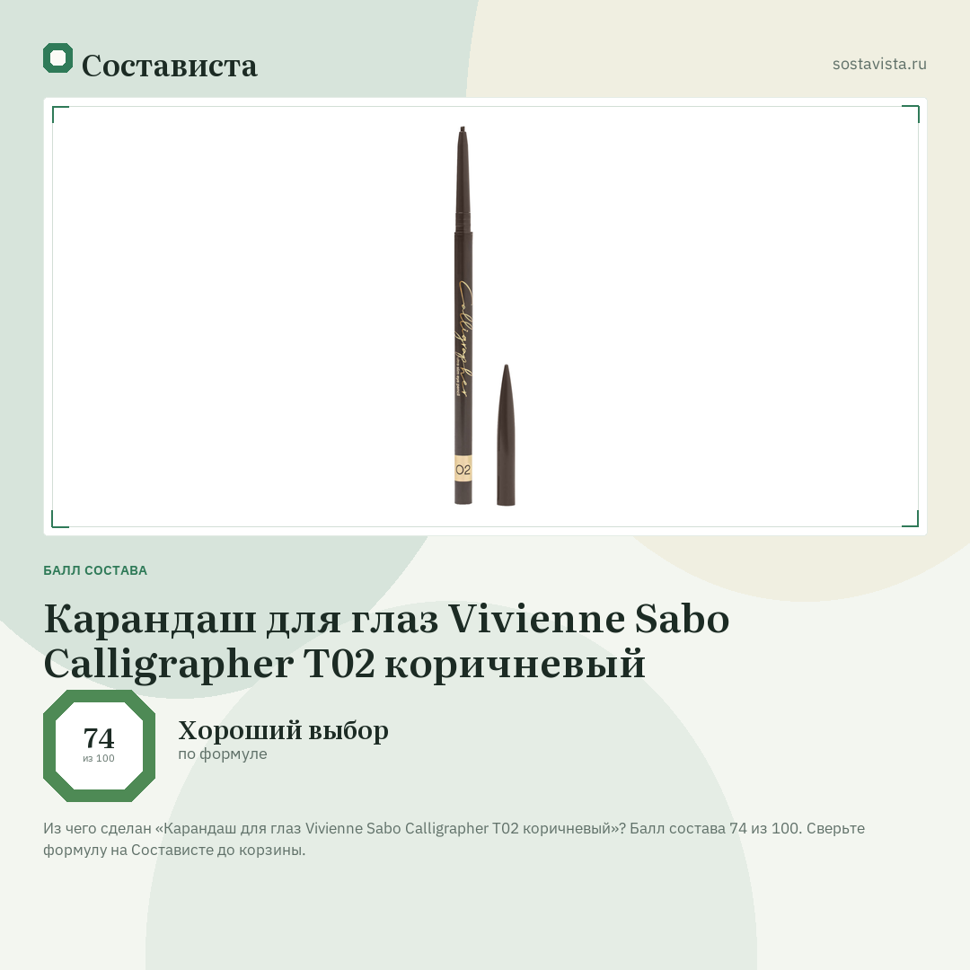 Карандаш для глаз Vivienne Sabo Calligrapher Т02 коричневый: балл состава 74 из 100 — Состависта