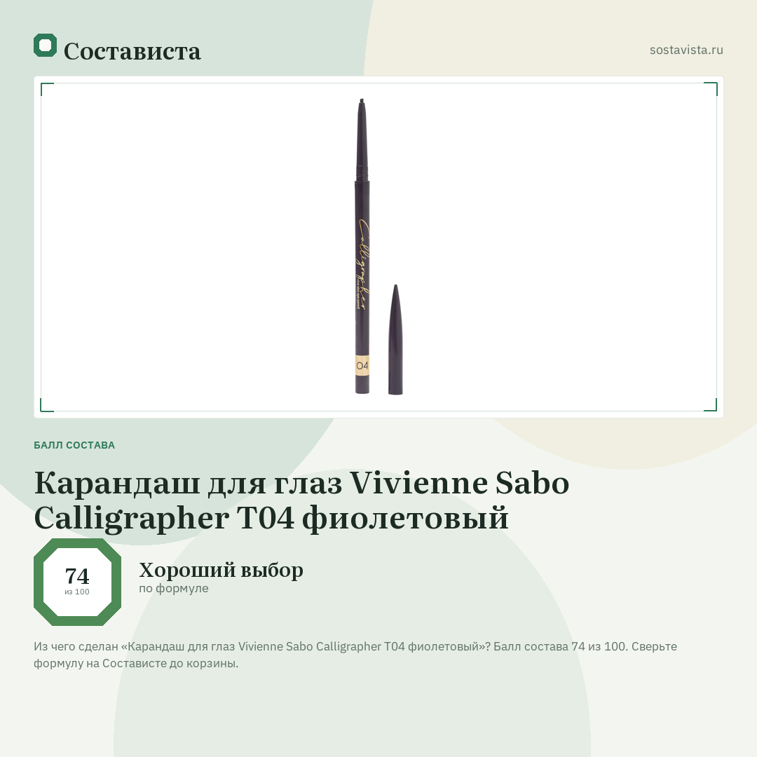 Карандаш для глаз Vivienne Sabo Calligrapher Т04 фиолетовый: балл состава 74 из 100 — Состависта