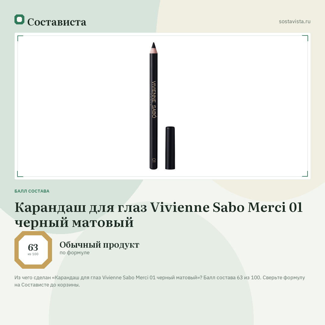 Карандаш для глаз Vivienne Sabo Merci 01 черный матовый: балл состава 63 из 100 — Состависта