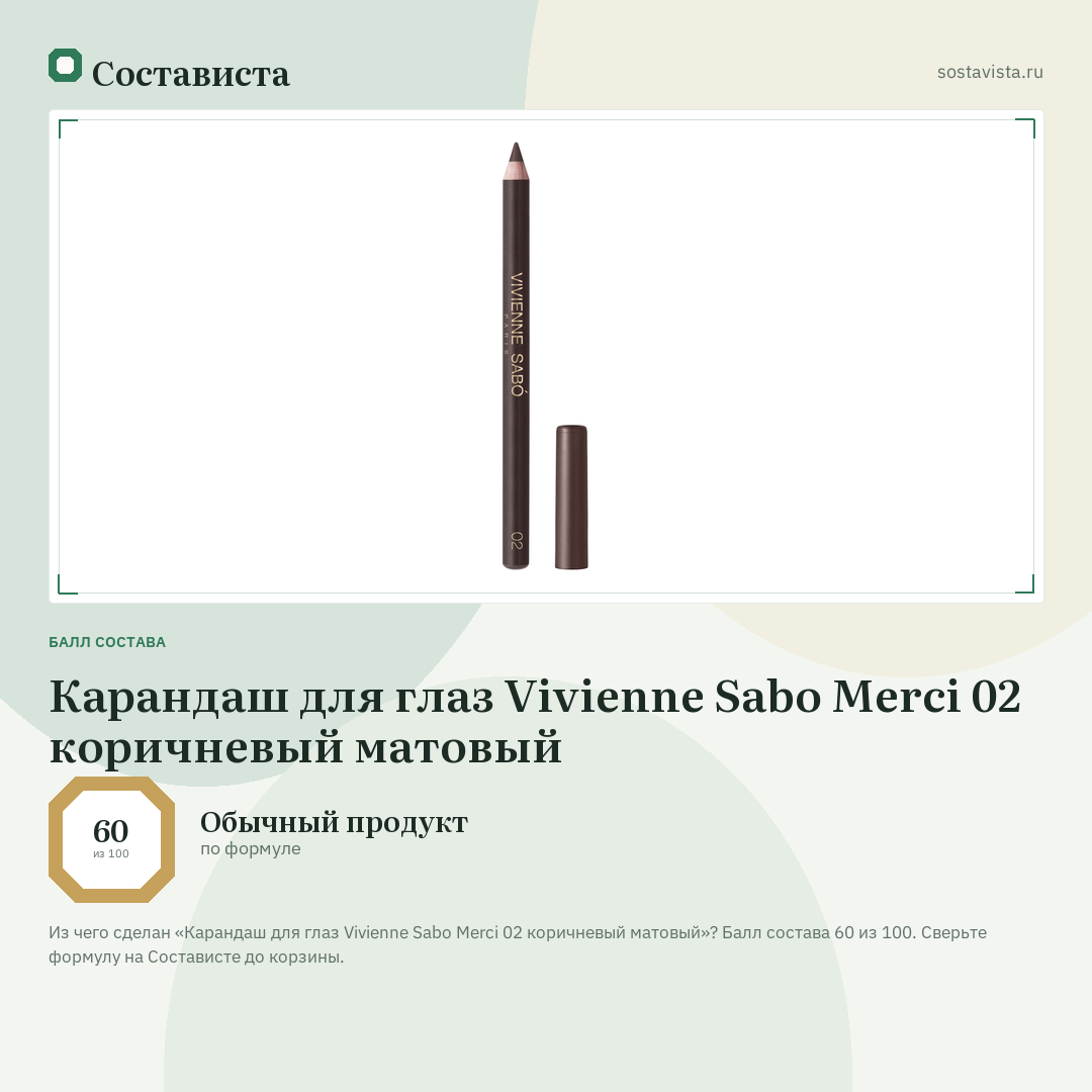 Карандаш для глаз Vivienne Sabo Merci 02 коричневый матовый: балл состава 60 из 100 — Состависта