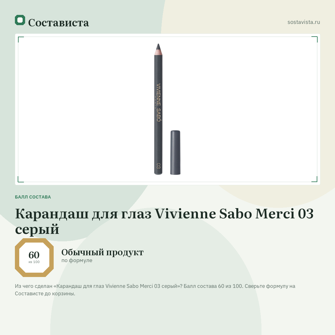 Карандаш для глаз Vivienne Sabo Merci 03 серый: балл состава 60 из 100 — Состависта