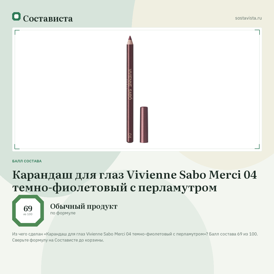 Карандаш для глаз Vivienne Sabo Merci 04 темно-фиолетовый с перламутром: балл состава 69 из 100 — Состависта