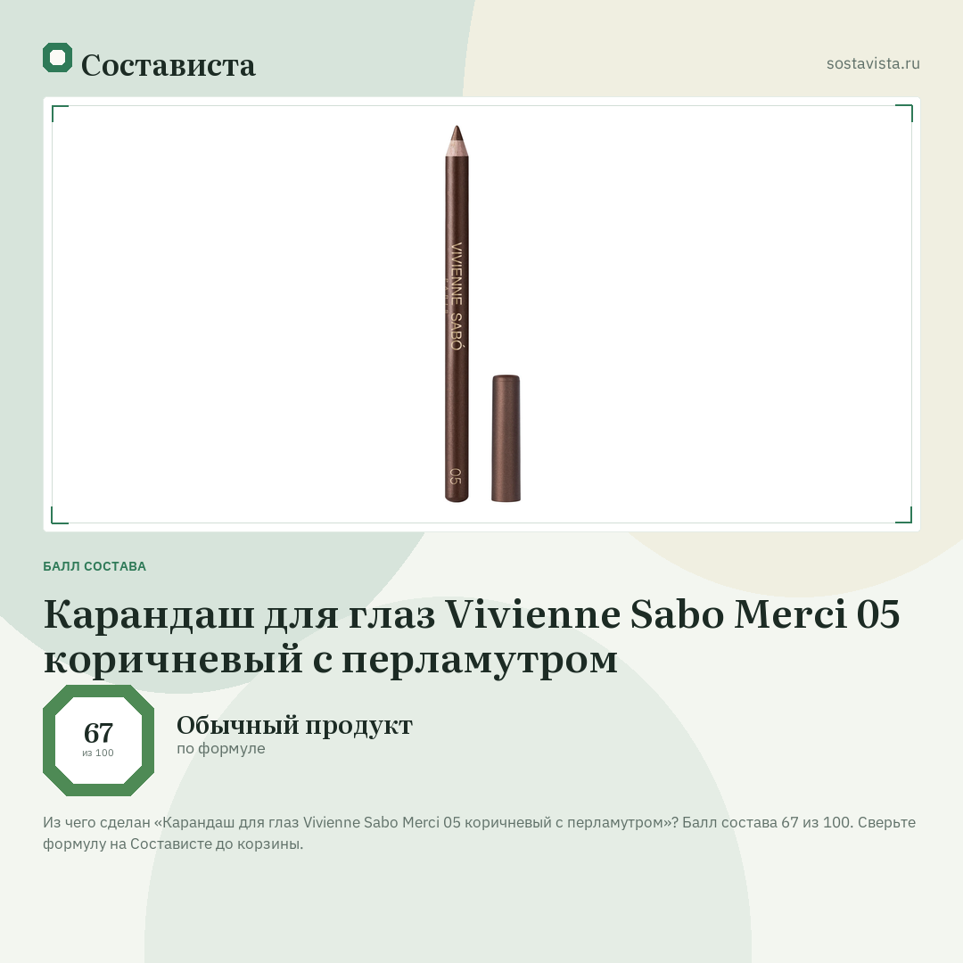 Карандаш для глаз Vivienne Sabo Merci 05 коричневый с перламутром: балл состава 67 из 100 — Состависта