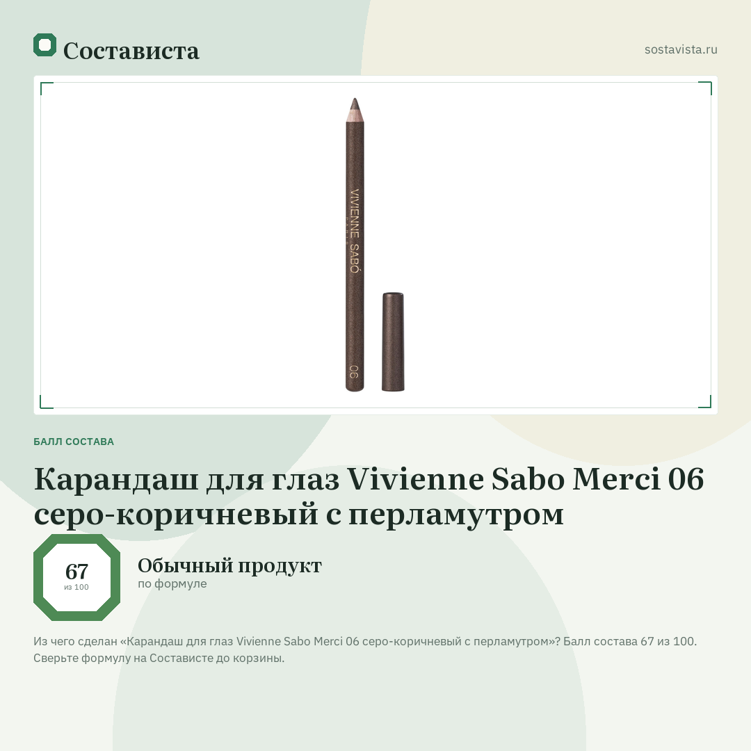 Карандаш для глаз Vivienne Sabo Merci 06 серо-коричневый с перламутром: балл состава 67 из 100 — Состависта